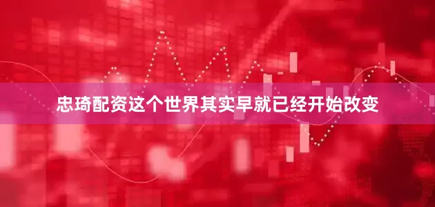 忠琦配资这个世界其实早就已经开始改变