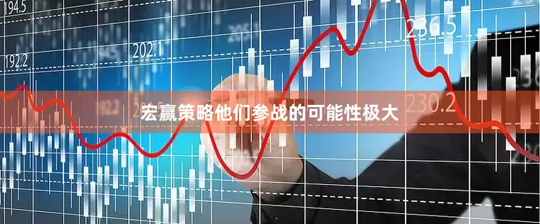宏赢策略他们参战的可能性极大