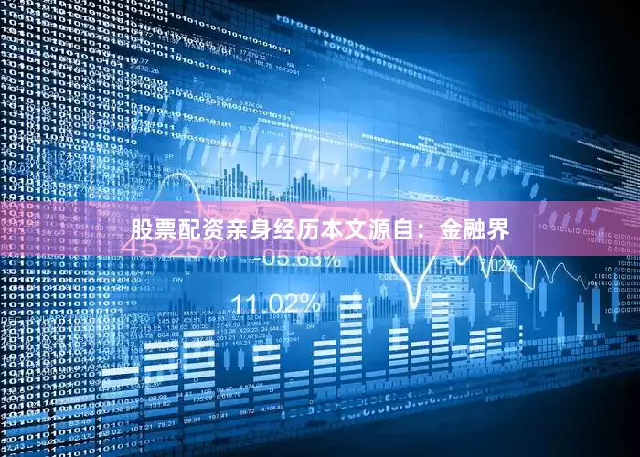 股票配资亲身经历本文源自：金融界