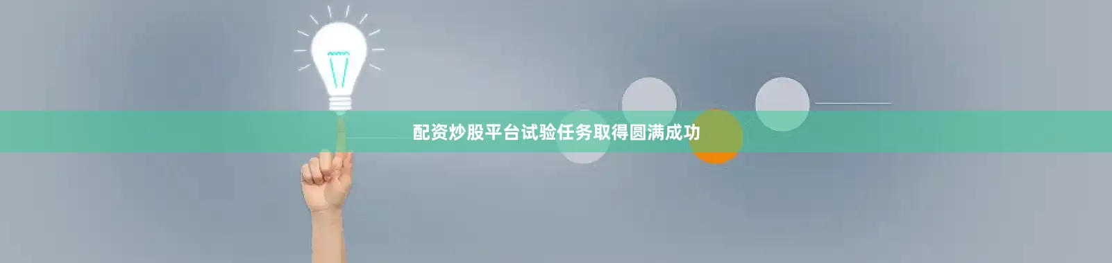 配资炒股平台试验任务取得圆满成功