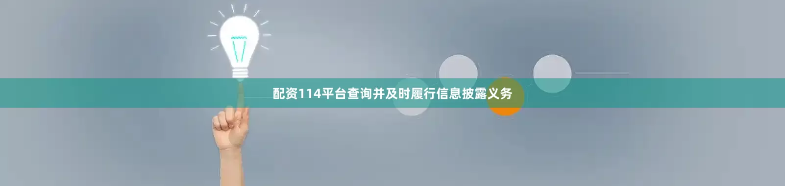 配资114平台查询并及时履行信息披露义务
