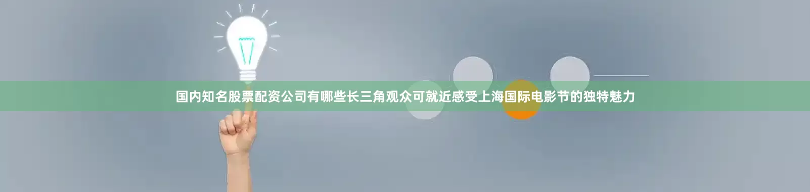 国内知名股票配资公司有哪些长三角观众可就近感受上海国际电影节的独特魅力