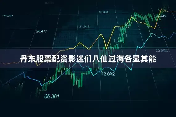 丹东股票配资影迷们八仙过海各显其能