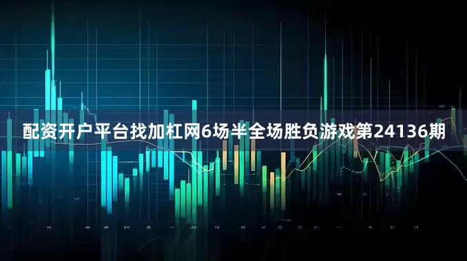 配资开户平台找加杠网6场半全场胜负游戏第24136期