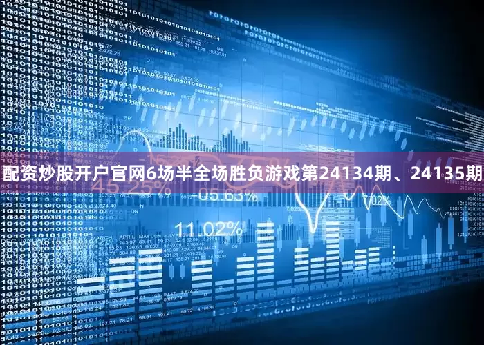 配资炒股开户官网6场半全场胜负游戏第24134期、24135期