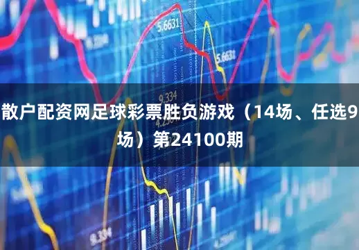 散户配资网足球彩票胜负游戏（14场、任选9场）第24100期
