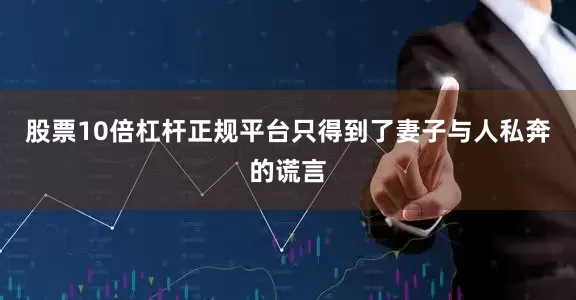 股票10倍杠杆正规平台只得到了妻子与人私奔的谎言
