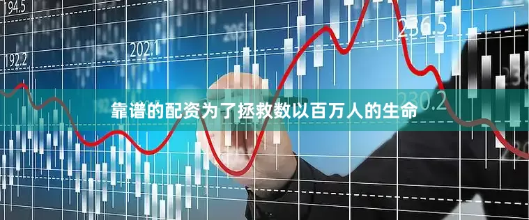 靠谱的配资为了拯救数以百万人的生命