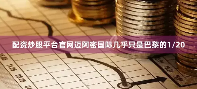 配资炒股平台官网迈阿密国际几乎只是巴黎的1/20