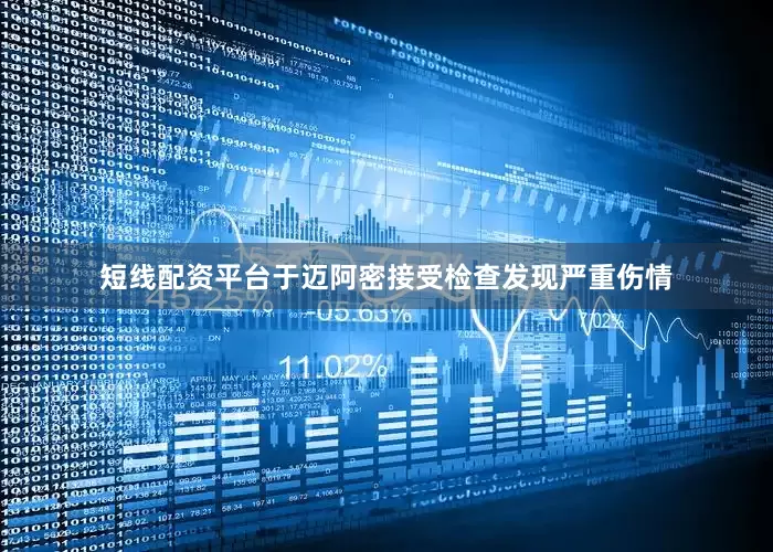 短线配资平台于迈阿密接受检查发现严重伤情