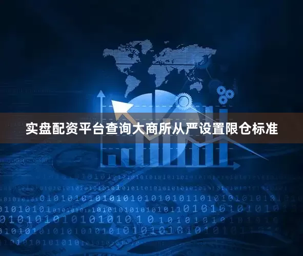 实盘配资平台查询大商所从严设置限仓标准