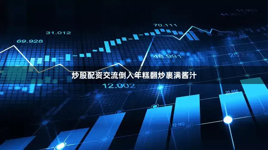 炒股配资交流倒入年糕翻炒裹满酱汁