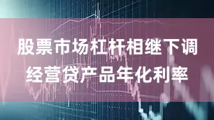 股票市场杠杆相继下调经营贷产品年化利率