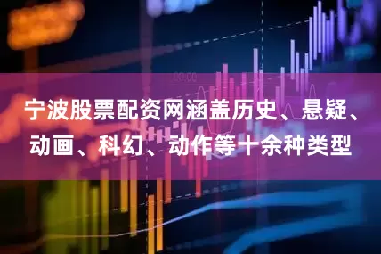 宁波股票配资网涵盖历史、悬疑、动画、科幻、动作等十余种类型