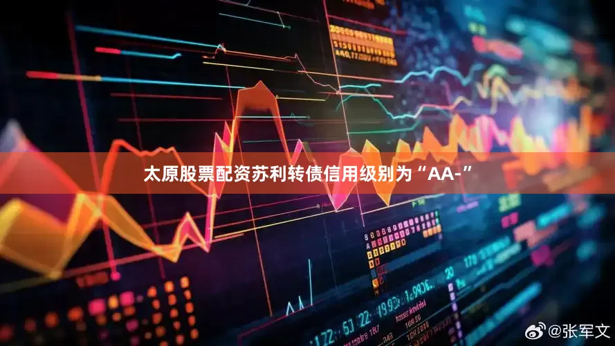 太原股票配资苏利转债信用级别为“AA-”