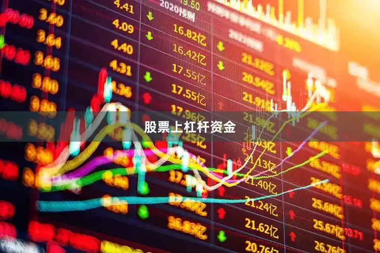 股票上杠杆资金