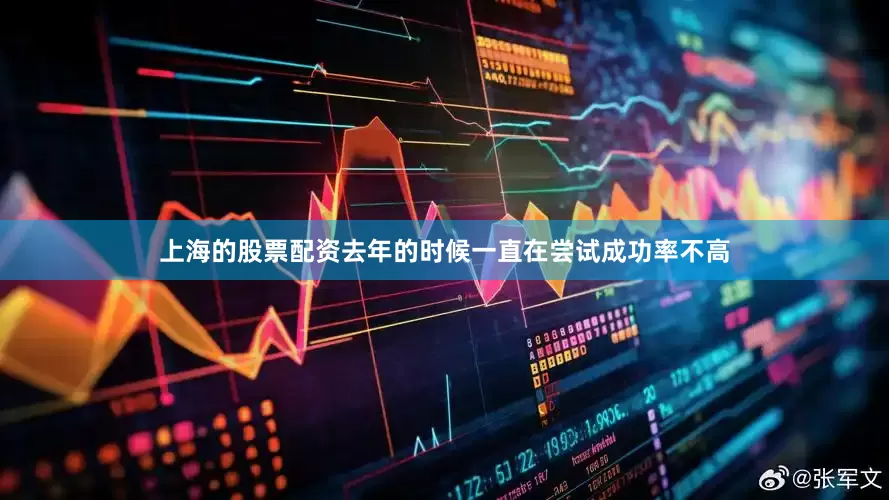 上海的股票配资去年的时候一直在尝试成功率不高