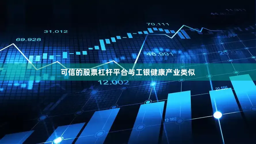 可信的股票杠杆平台　　与工银健康产业类似