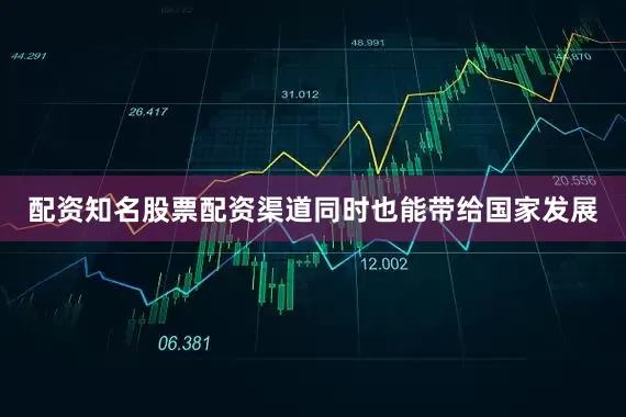 配资知名股票配资渠道同时也能带给国家发展