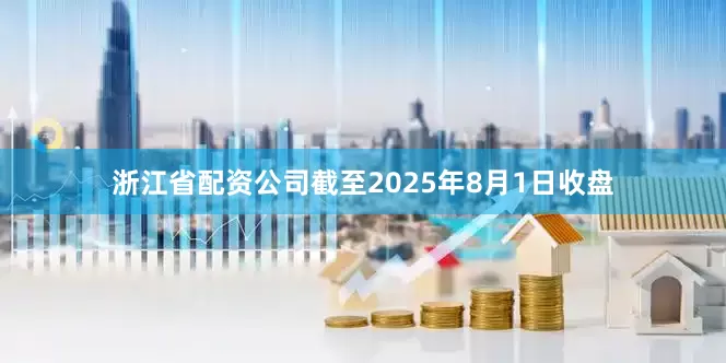 浙江省配资公司截至2025年8月1日收盘