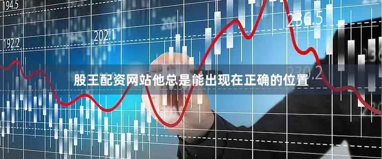 股王配资网站他总是能出现在正确的位置
