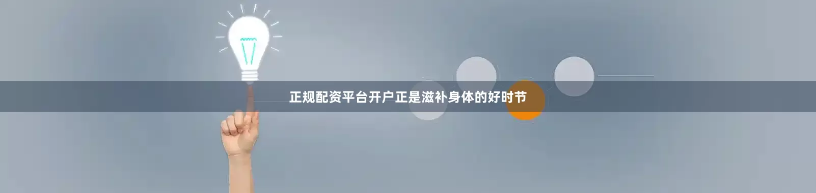 正规配资平台开户正是滋补身体的好时节