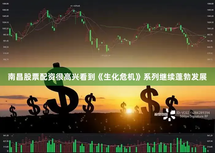 南昌股票配资很高兴看到《生化危机》系列继续蓬勃发展